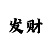 天美招商主管